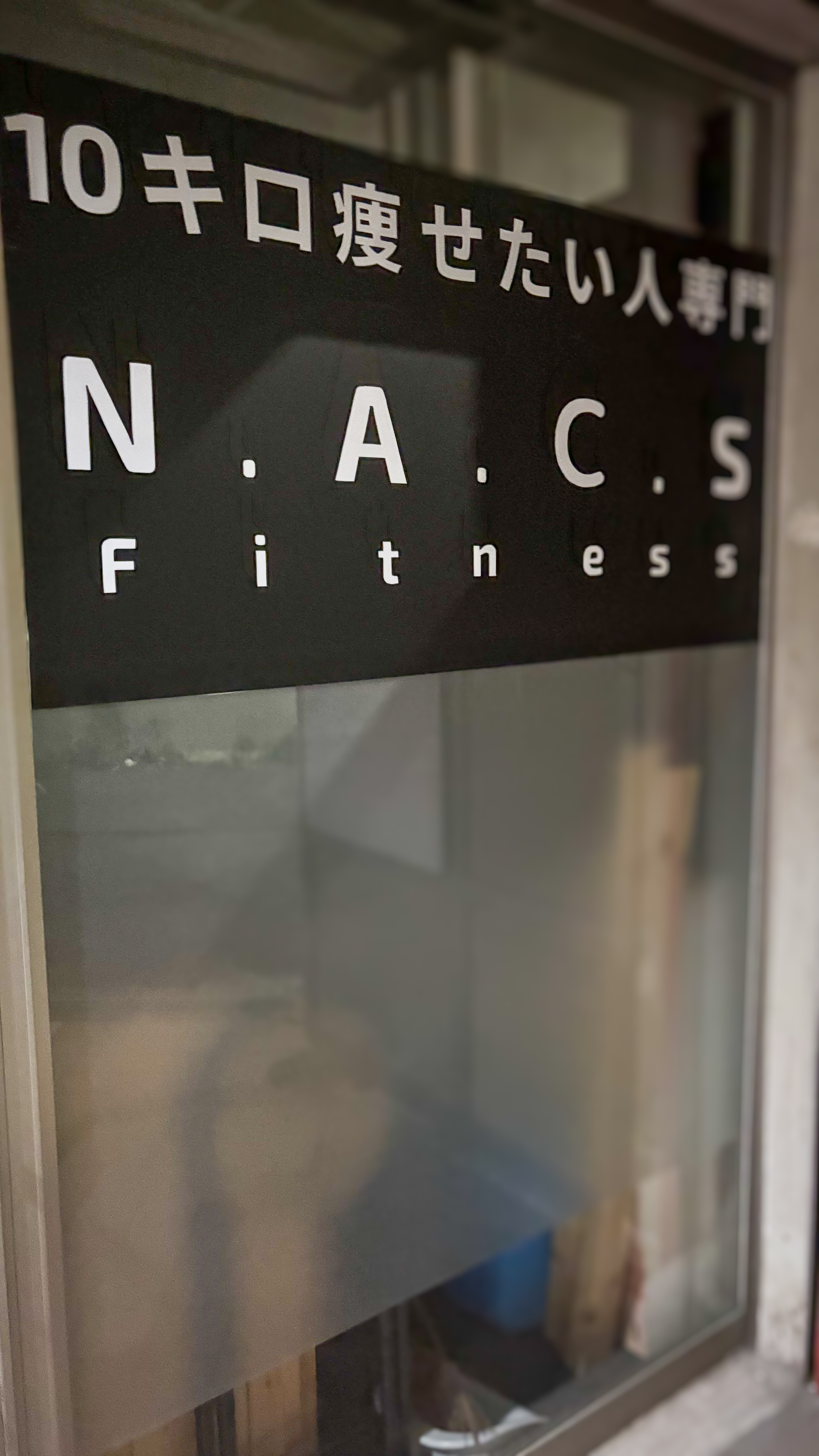 大阪城東区蒲生のパーソナルジム N.A.C.S Fitness エントランス